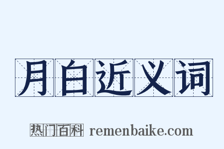 月白近义词是什么意思的图片